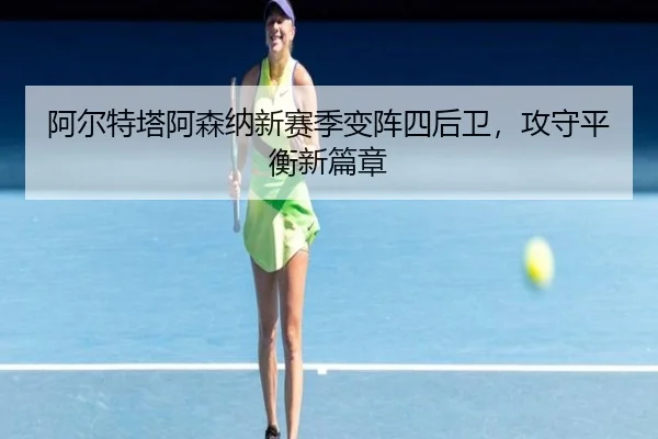 阿尔特塔阿森纳新赛季变阵四后卫,攻守平衡新篇章