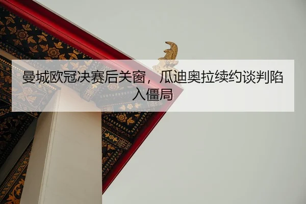 man-cheng-ou-guan-jue-sai-hou-guan-chuang-gua-di-ao-la-xu-yue-tan-pan-xian-ru-jiang-ju-2-664.jpg