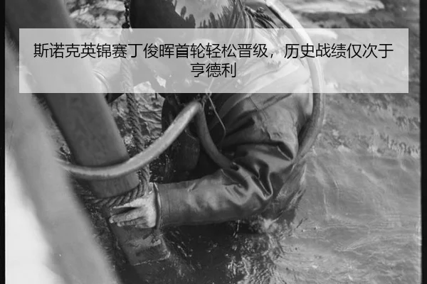 斯诺克英锦赛丁俊晖首轮轻松晋级，历史战绩仅次于亨德利