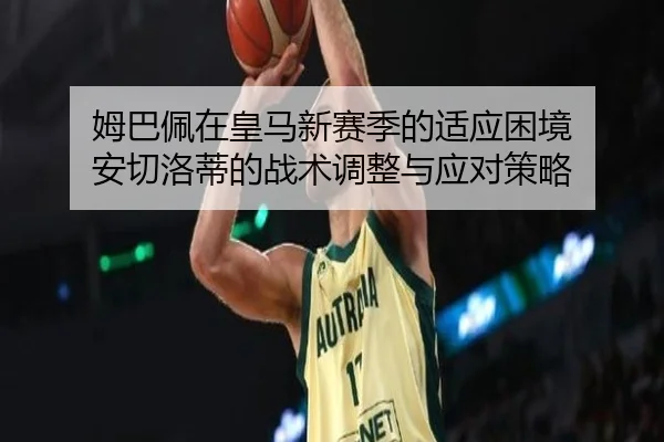 mu-ba-pei-zai-huang-ma-xin-sai-ji-de-shi-ying-kun-jing-an-qie-luo-di-de-zhan-shu-tiao-zheng-yu-ying-dui-ce-lve-2-365.jpg