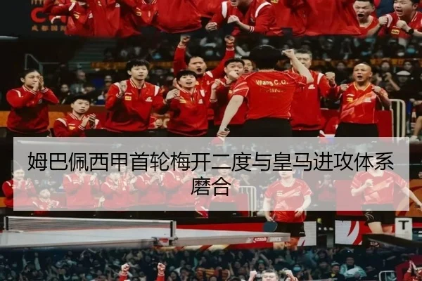 姆巴佩西甲首轮梅开二度与皇马进攻体系磨合