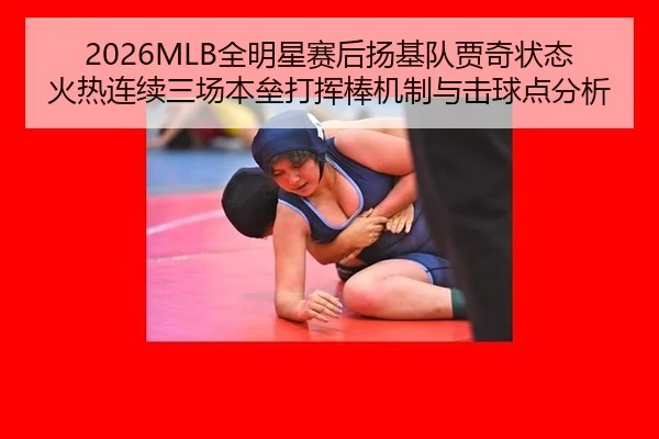 2026MLB全明星赛后扬基队贾奇状态火热连续三场本垒打挥棒机制与击球点分析