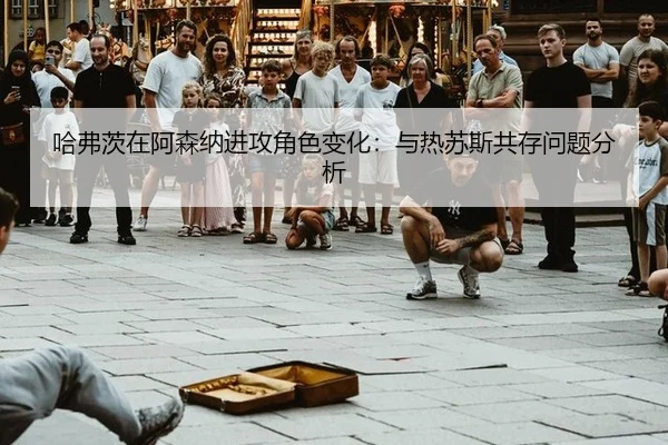 ha-fu-ci-zai-a-sen-na-jin-gong-jue-se-bian-hua-yu-re-su-si-gong-cun-wen-ti-fen-xi-3-725.jpg